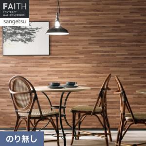 サンゲツ（SANGETSU） 壁紙 クロス のり無し リザーブ 木目 巾92cm