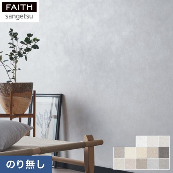 壁紙 クロス のりなし壁紙 サンゲツ フェイス Naturescape Shade of Air 空...