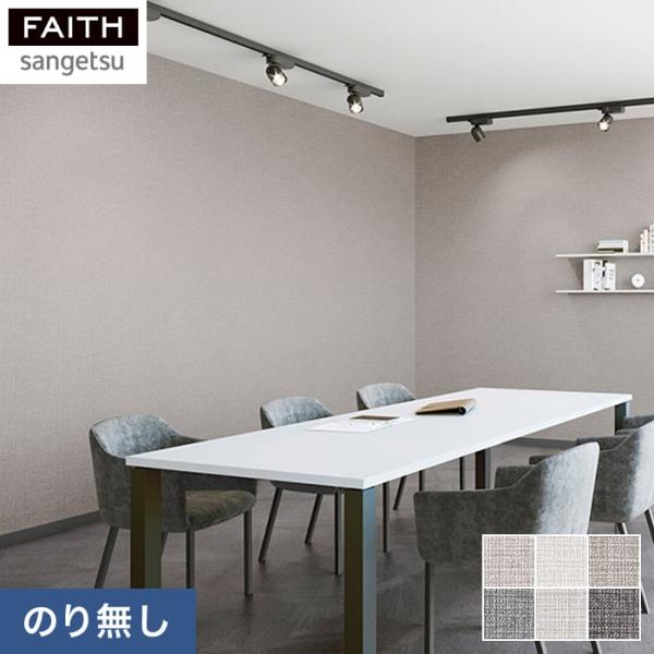 壁紙 クロス のりなし壁紙 サンゲツ フェイス process#100 SLOW AND MELLO...