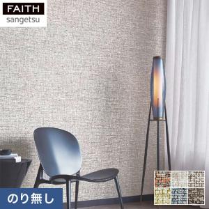 サンゲツ壁紙 TH32747 フェイス マテリアル 50m のり無しタイプ 正規