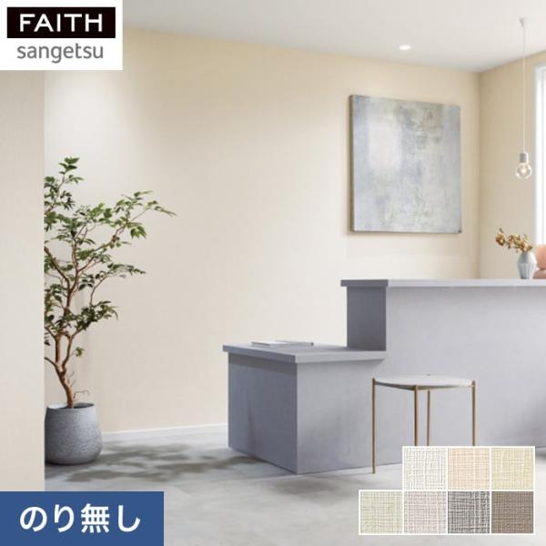 壁紙 クロス のりなし壁紙 サンゲツ フェイス 抗ウイルス壁紙 TH32521〜TH32527