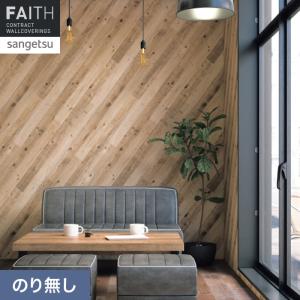 サンゲツ（SANGETSU） 壁紙 クロス のり付き リザーブ 木目 巾92cm