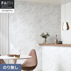 サンゲツ（SANGETSU） 壁紙 クロス のり無し FINE 大理石チップ 巾92.5