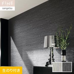 サンゲツ（SANGETSU） 壁紙 クロス のり付き FINE フィルム汚れ防止