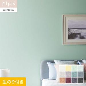 サンゲツ（SANGETSU） 壁紙 クロス のり無し FINE カラーセレクション