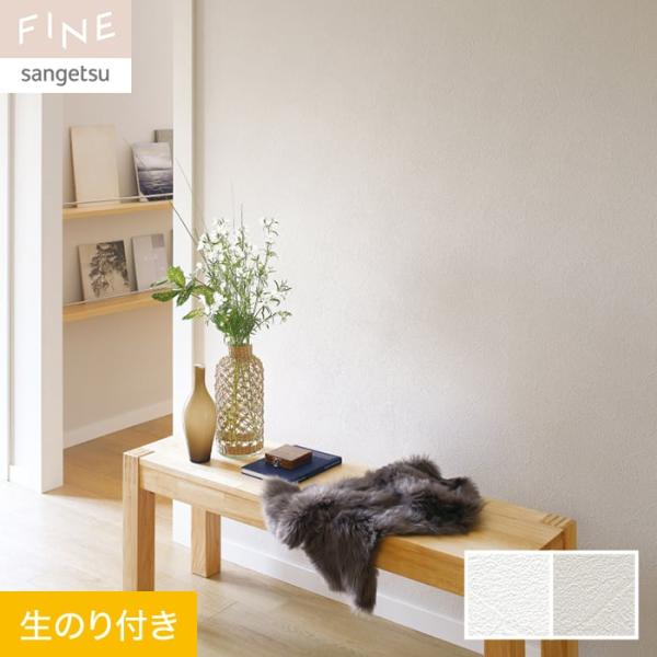 壁紙 クロス のり付き サンゲツ FINE ハードストレッチ壁紙 巾92.5cm FE76247・F...