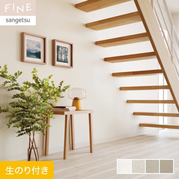 壁紙 クロス のり付き サンゲツ FINE ハードストレッチ壁紙 巾92.5cm FE76253〜F...