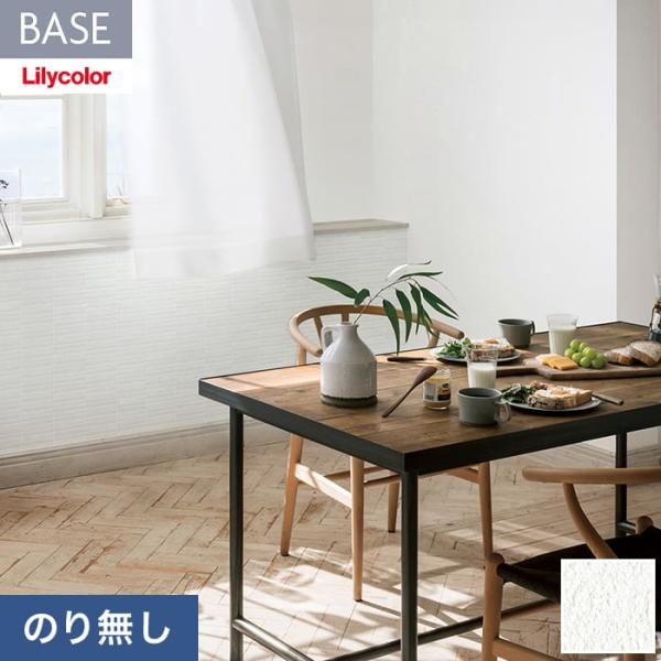 壁紙 クロス のり無し リリカラ BASE 機能性シリーズ 石目調 巾92cm LB-9539