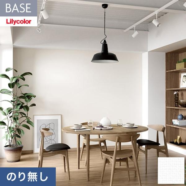 壁紙 クロス のり無し リリカラ BASE 機能性シリーズ 織物調 巾92cm LB-9554