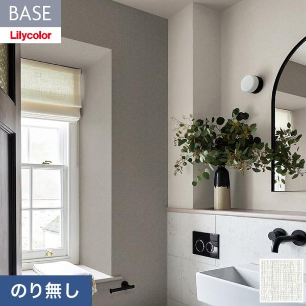 壁紙 クロス のり無し リリカラ BASE 機能性シリーズ 織物調 巾92cm LB-9567