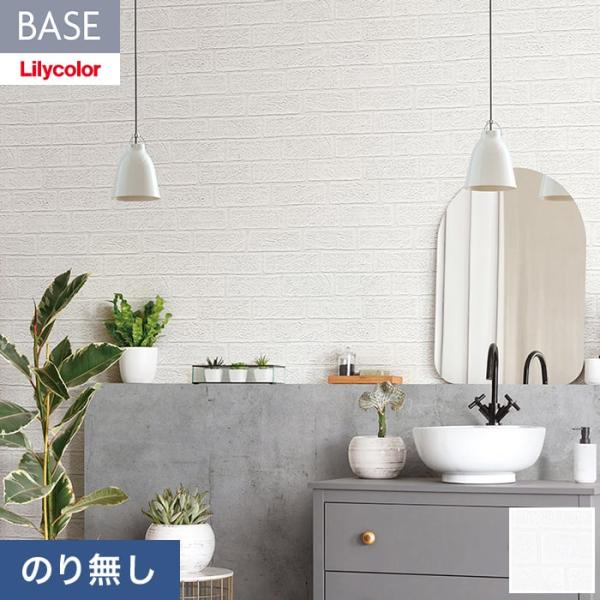 壁紙 クロス のり無し リリカラ BASE いろどりシリーズ マテリアル レンガ柄 巾92cm LB...