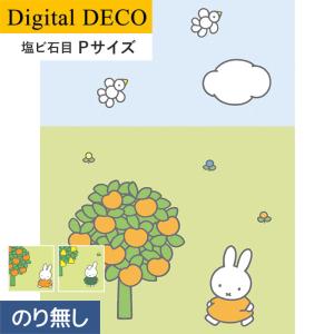 壁紙 クロス のりなし壁紙 リリカラ デジタル・デコ miffy りんごの木・なしの木 塩ビ石目 Pサイズ