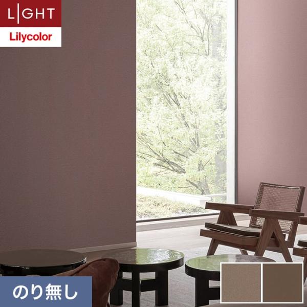 壁紙 クロス のり無し リリカラ ライト +1 plus one mood 巾92.5cm LL-6...