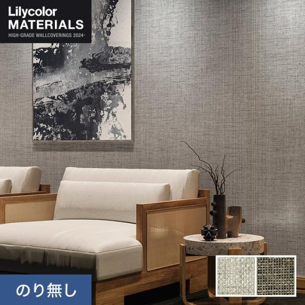 壁紙 クロス のりなし壁紙 Lilycolor MATERIALS 紙-紙布- LMT-15160・...