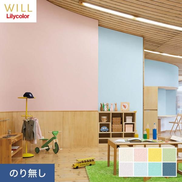 壁紙 クロス のり無し リリカラ WILL 撥水トップコート 消臭 巾92cm LW-725〜LW-...