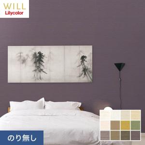 壁紙 クロス のり無し リリカラ WILL 不燃認定 スーパー強化+汚れ防止 巾92cm LW-451〜｜kabegamiyasan