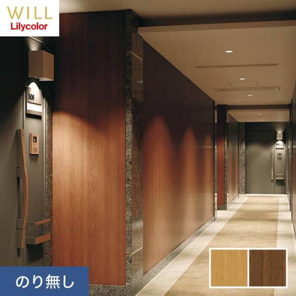 壁紙 クロス のり無し リリカラ WILL マテリアル 木目柄 巾92cm LW-188・LW-18...