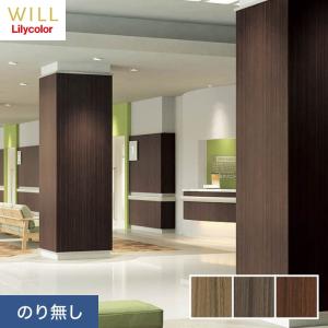 リリカラ 壁紙 クロス のり無し WILL マテリアル 木目柄 巾92cm LW-227