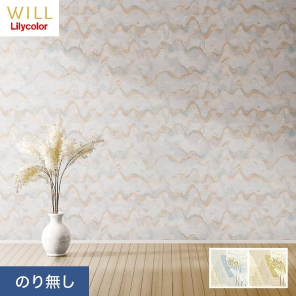 壁紙 クロス のり無し リリカラ WILL +1 +yuragi 巾92cm LW-59・LW-60