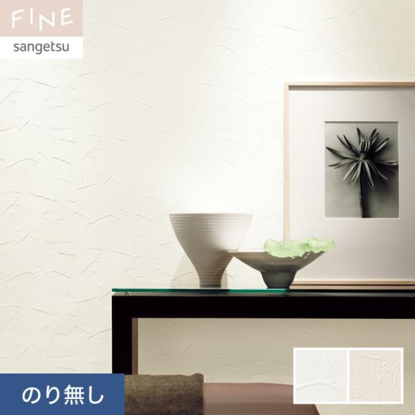 壁紙 クロス のり無し サンゲツ FINE フィルム汚れ防止壁紙 巾92cm FE76389・FE7...