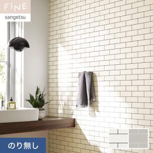サンゲツ（SANGETSU） 壁紙 クロス のり付き FINE レンガ 巾92.5cm