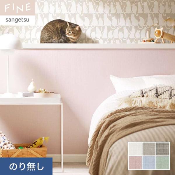 壁紙 クロス のり無し サンゲツ FINE スーパー耐久性 巾92.5cm FE76420〜FE76...