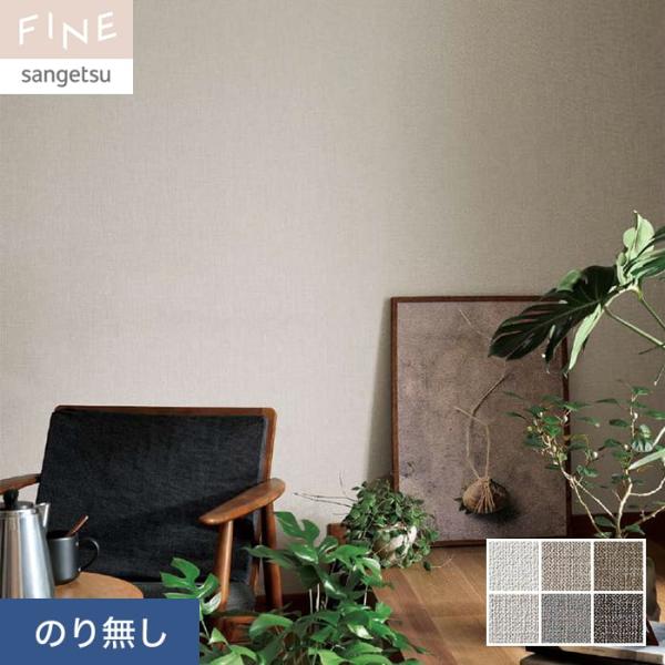 壁紙 クロス のり無し サンゲツ FINE カラーセレクション 巾92.5cm FE76149〜FE...