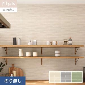 サンゲツ（SANGETSU） 壁紙 クロス のり無し FINE タイル 巾92cm
