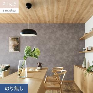 クロス 壁紙 DIY サンゲツ サンゲツ（SANGETSU） 壁紙 クロス のり付き FINE コンクリート 巾92.5
