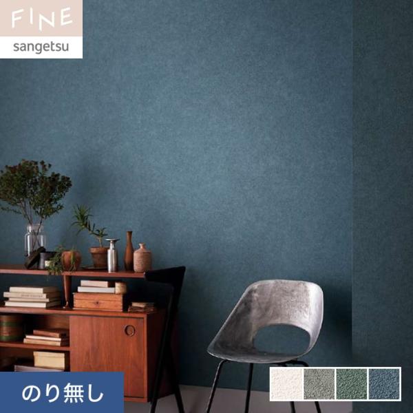 壁紙 クロス のり無し サンゲツ FINE process#100 CALM VOICE 巾92.5...