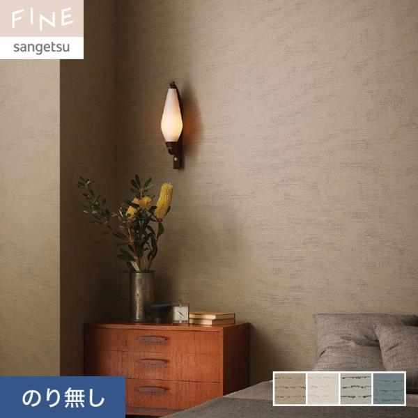 壁紙 クロス のり無し サンゲツ FINE process#100 TOUCH A CHORD 巾9...