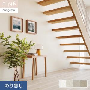 サンゲツ（SANGETSU） 壁紙 クロス のり無し SP2547 (旧SP9729) (巾