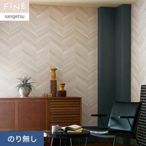 サンゲツ（SANGETSU） 壁紙 クロス のり付き FINE 不燃認定 木目 巾