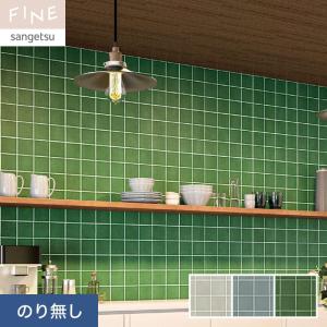 壁紙 クロス のり無し サンゲツ FINE タイル 巾92.5cm FE76624〜FE76626
