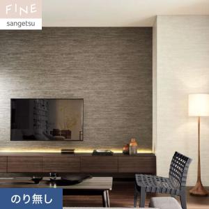 サンゲツ（SANGETSU） 壁紙 クロス のり付き FINE コンクリート 巾92cm