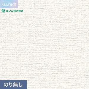 ルノン 壁紙 クロス のり無し マークII RM-871 (巾92cm)(旧RM-672