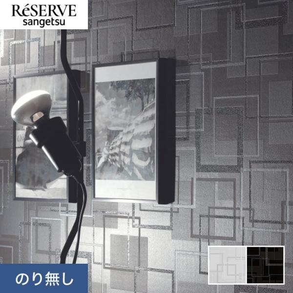 壁紙 クロス のり無し サンゲツ リザーブ パターン 巾92.5cm RE55886・RE55887
