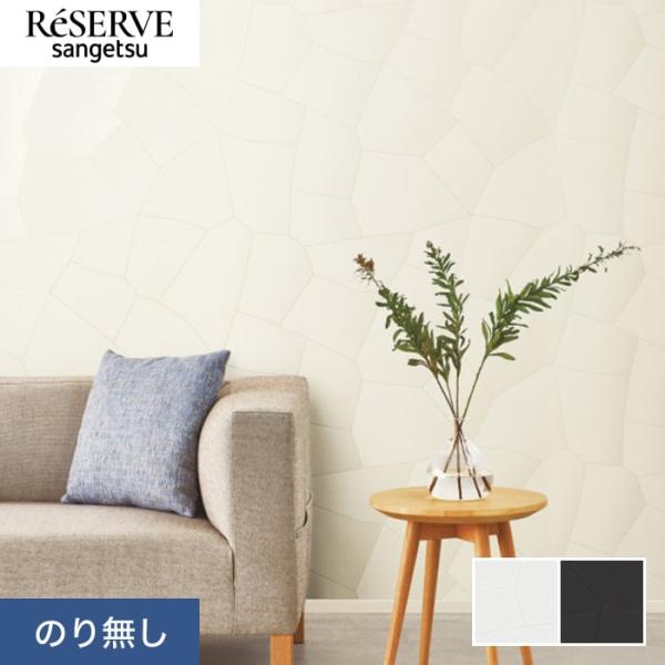 壁紙 クロス のり無し サンゲツ リザーブ パターン 巾92cm RE55882・RE55883