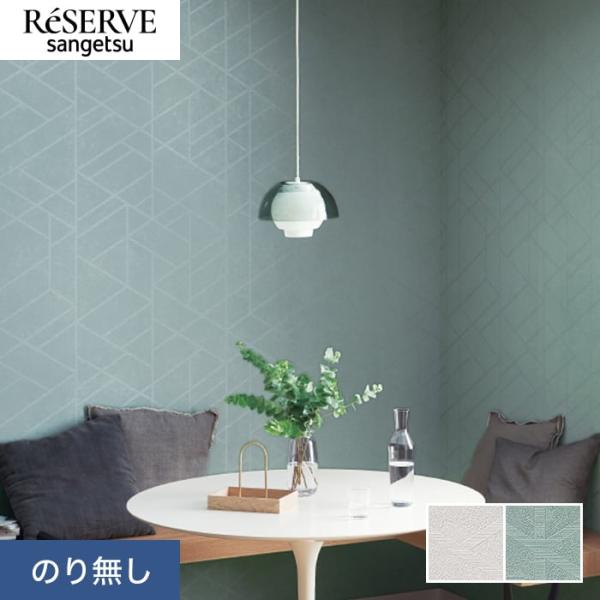 壁紙 クロス のり無し サンゲツ リザーブ パターン 巾92.5cm RE55869・RE55870