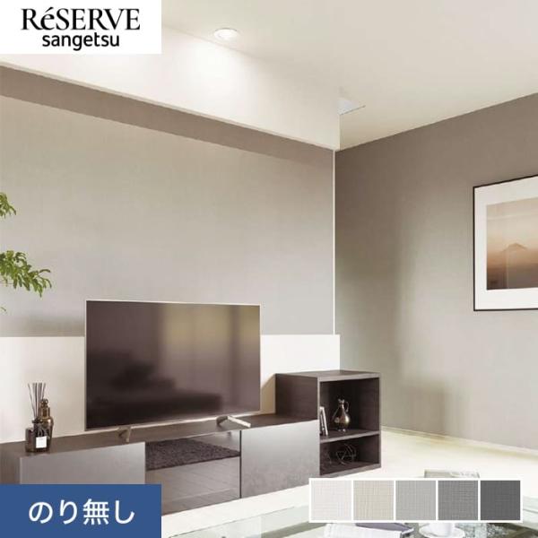 壁紙 クロス のり無し サンゲツ リザーブ カラーセレクション 巾92cm RE55111〜RE55...