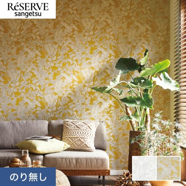 壁紙 クロス のり無し サンゲツ リザーブ パターン 巾92cm RE55827・RE55828