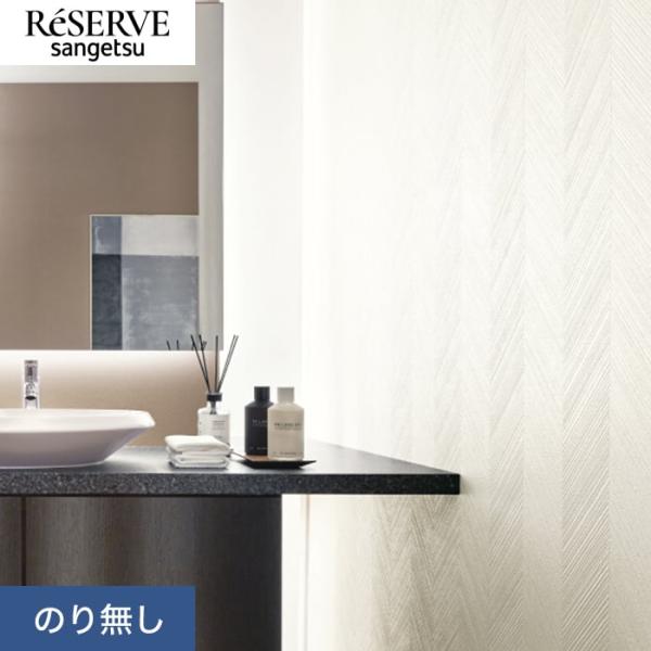 壁紙 クロス のり無し サンゲツ リザーブ フィルム汚れ防止 バリアタイプ 巾92.5cm RE55...