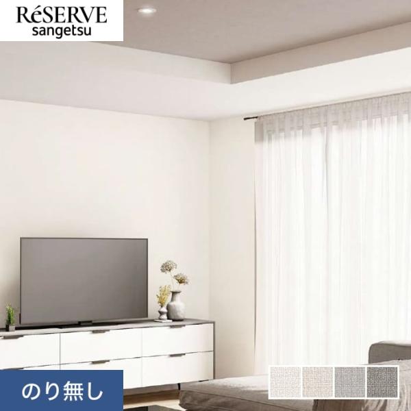壁紙 クロス のり無し サンゲツ リザーブ ハードストレッチ壁紙 巾92cm RE55257〜RE5...