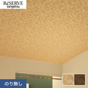 壁紙 クロス のり無し サンゲツ リザーブ 和 巾92.5cm RE55717・RE55718