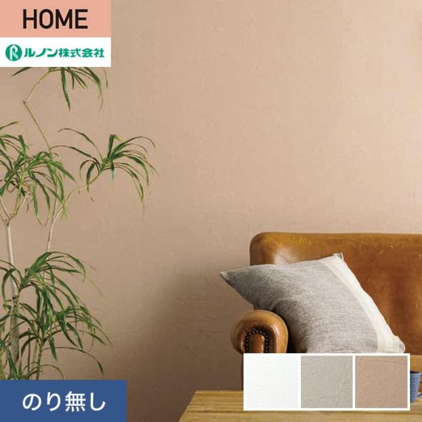 壁紙 クロス のり無し ルノン HOME 塗り壁 巾93cm RH-9019〜RH-9021