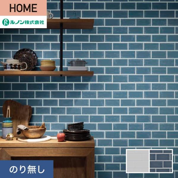 壁紙 クロス のり無し ルノン HOME タイル 巾92.5cm RH-9225・RH-9226