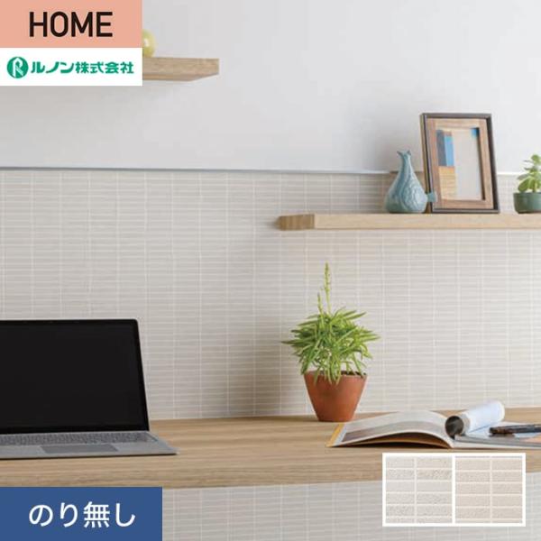 壁紙 クロス のり無し ルノン HOME タイル 巾92cm RH-9227・RH-9228