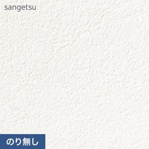壁紙 クロス のり無し サンゲツ SP2508 (旧SP9704) (巾92cm)