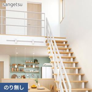 壁紙 クロス のり無し サンゲツ SP2517 (旧SP9717) (巾92cm)