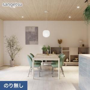 サンゲツ（SANGETSU） 壁紙 クロス のり付き (ミミ付き) SP2544 (旧